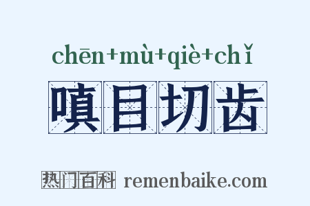 嗔目切齿是什么意思的图片